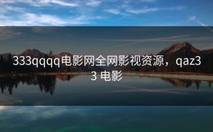 333qqqq电影网全网影视资源，qaz33 电影