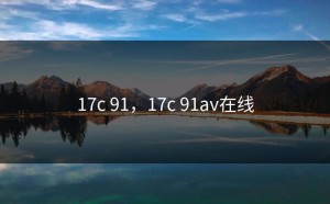 17c 91，17c 91av在线