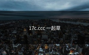 17c.ccc 一起草