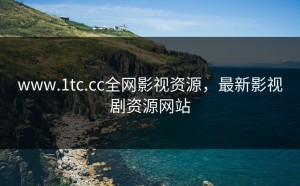www.1tc.cc全网影视资源，最新影视剧资源网站