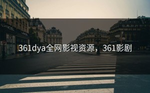 361dya全网影视资源，361影剧