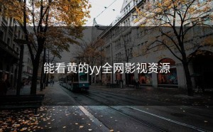 能看黄的yy全网影视资源