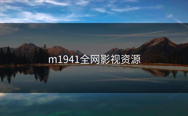 m1941全网影视资源