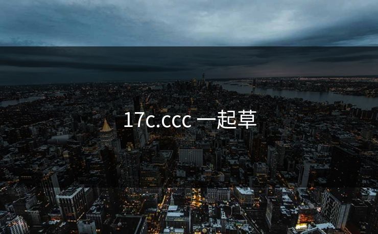 17c.ccc 一起草