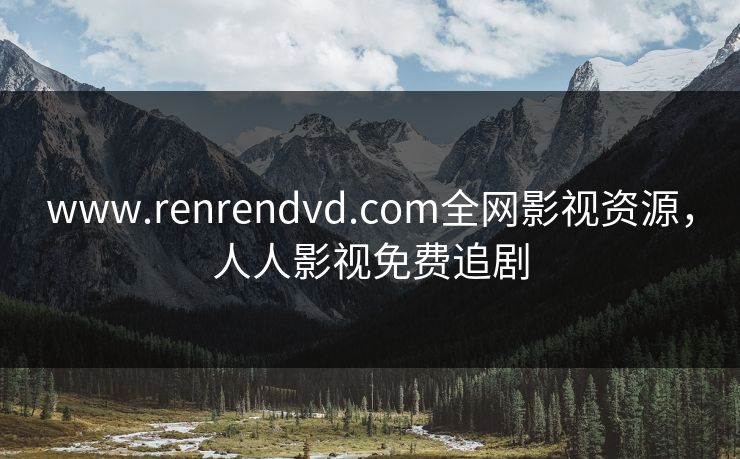 www.renrendvd.com全网影视资源，人人影视免费追剧