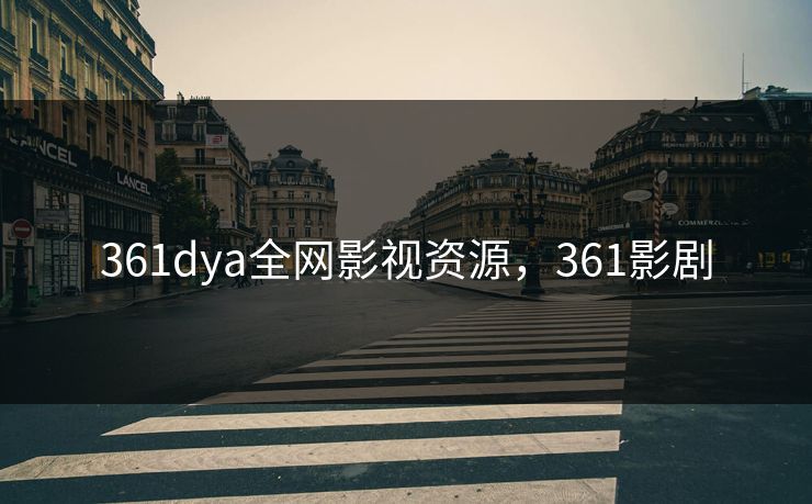 361dya全网影视资源，361影剧